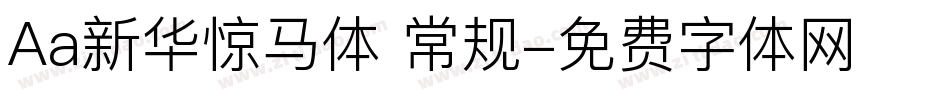 Aa新华惊马体 常规字体转换